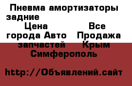 Пневма амортизаторы задние Range Rover sport 2011 › Цена ­ 10 000 - Все города Авто » Продажа запчастей   . Крым,Симферополь